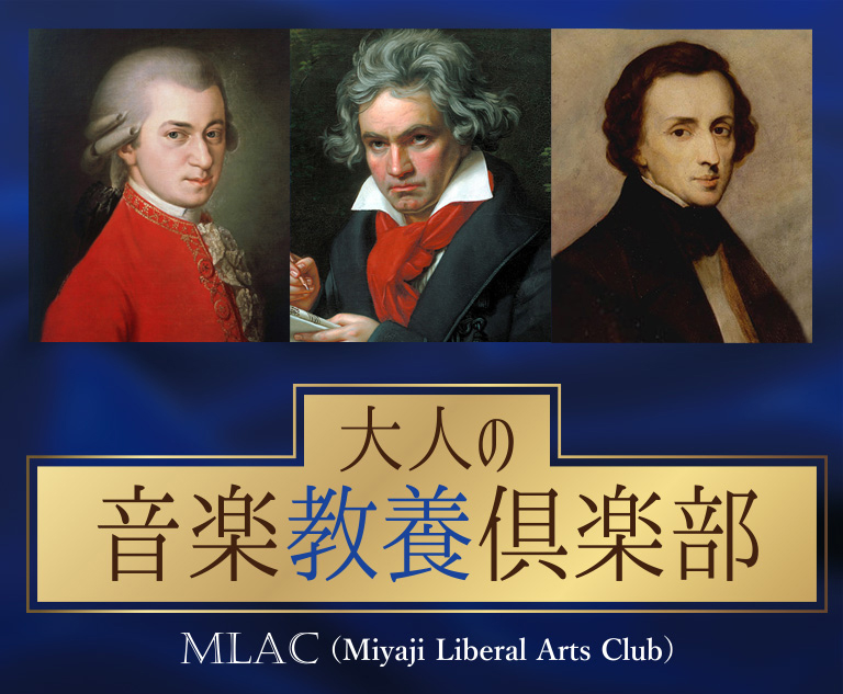 大人の音楽教養倶楽部