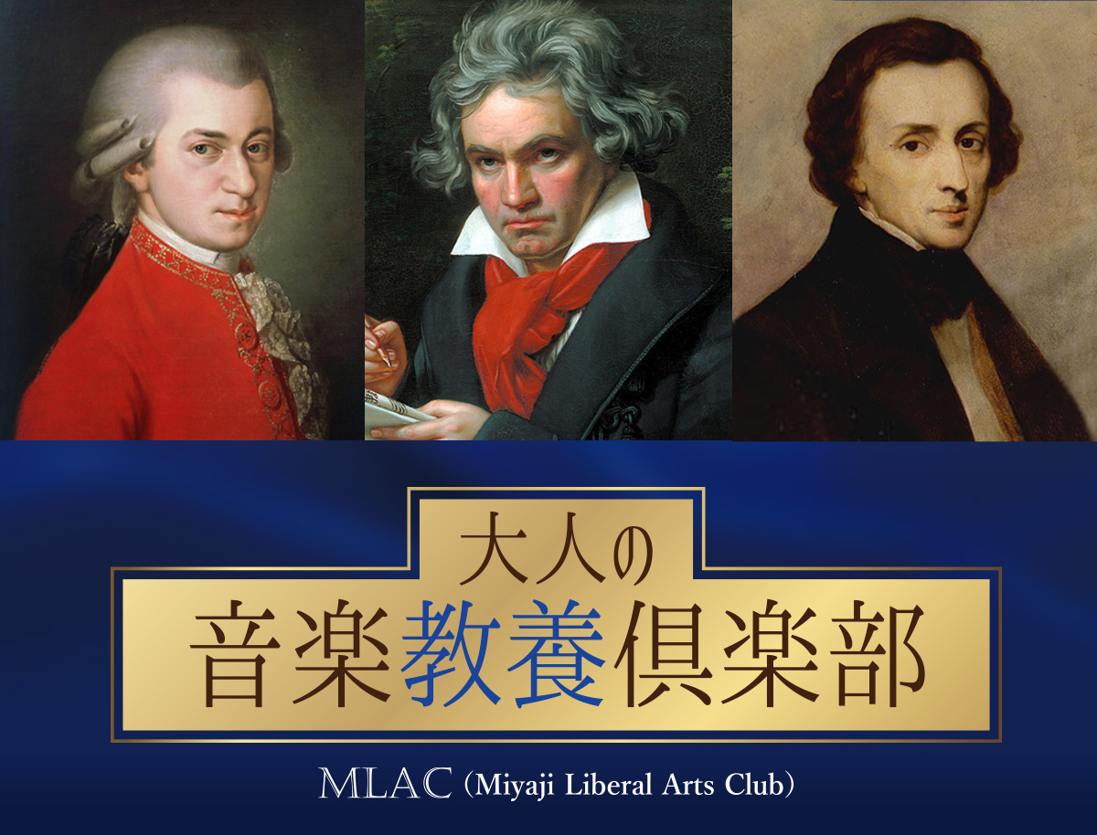 大人の音楽教養倶楽部