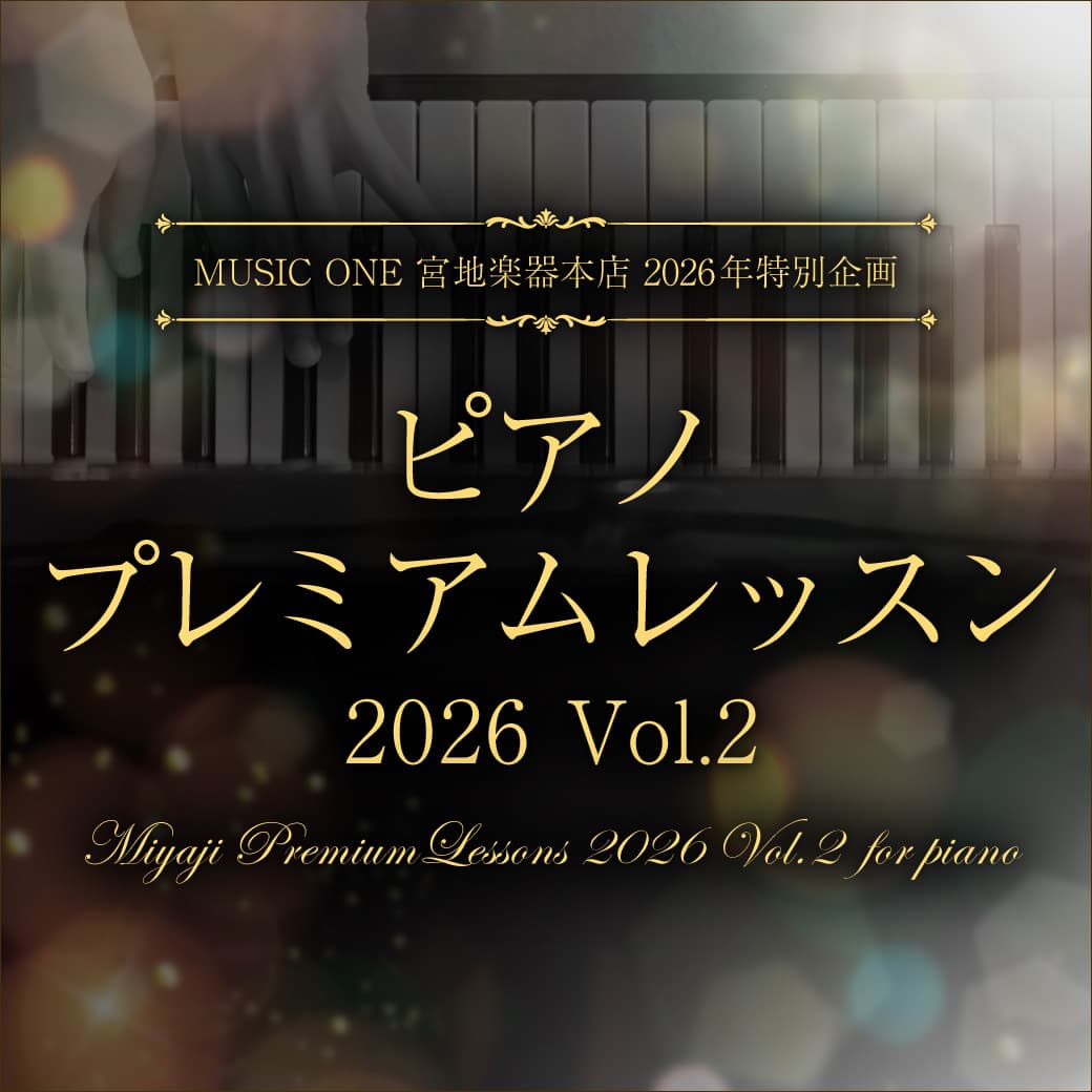 MUSIC ONE 宮地楽器本店 2026年特別企画 ピアノ プレミアムレッスン 2026 Vol.2