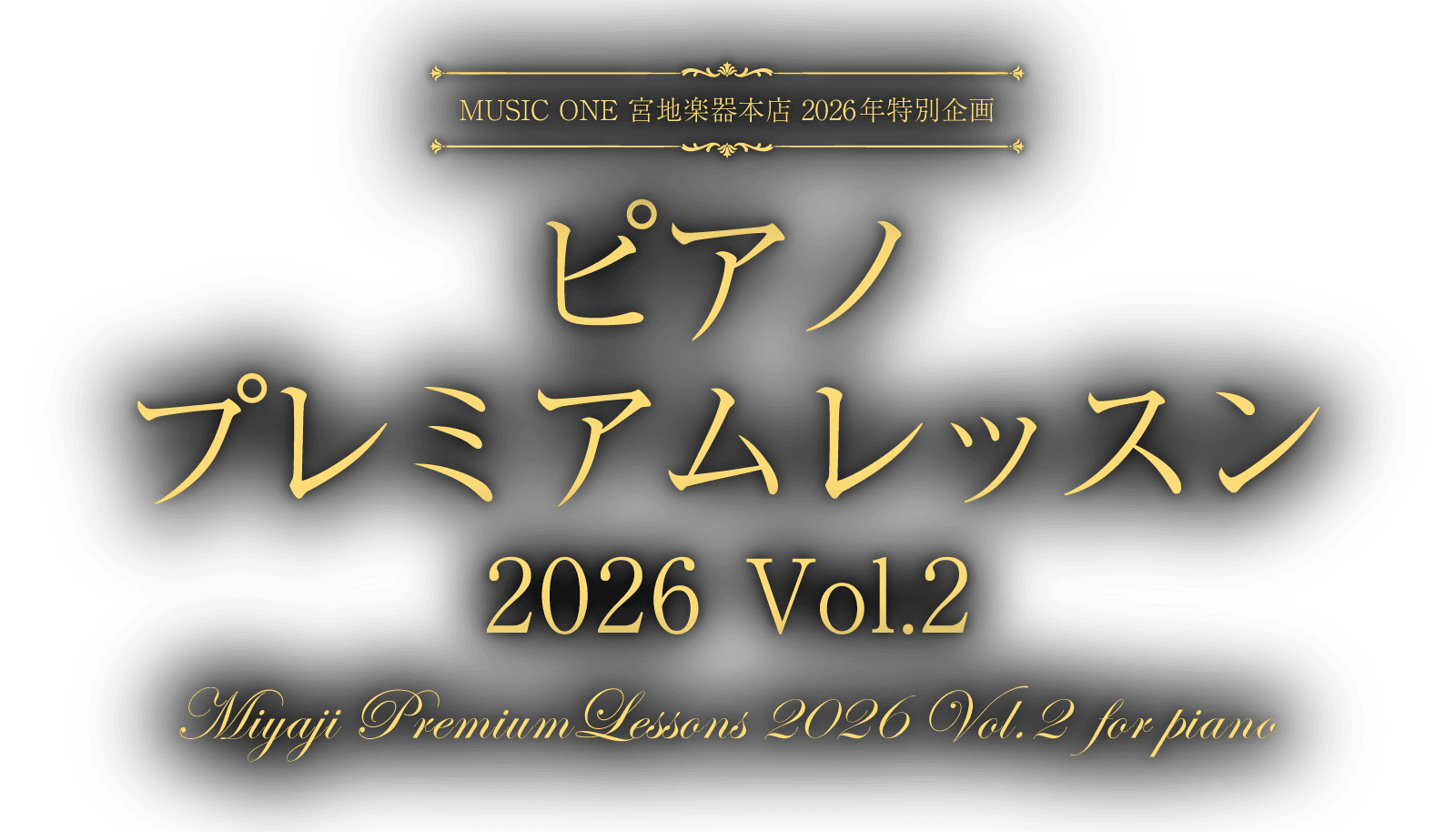 MUSIC ONE 宮地楽器本店 2026年特別企画 ピアノ プレミアムレッスン 2026 Vol.2