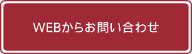 WEBからのお問い合わせ