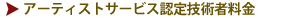 アーティストサービス認定技術者料金表
