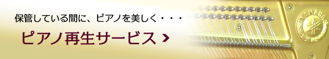 保管している間に、ピアノを美しく