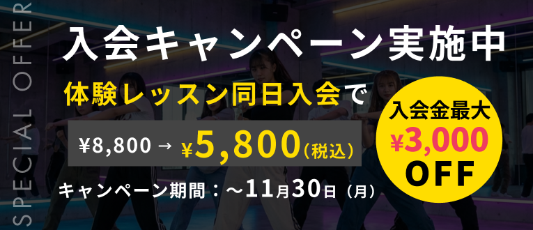 入会キャンペーン実施中