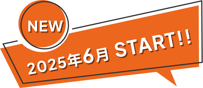 2025年6月スタート!
