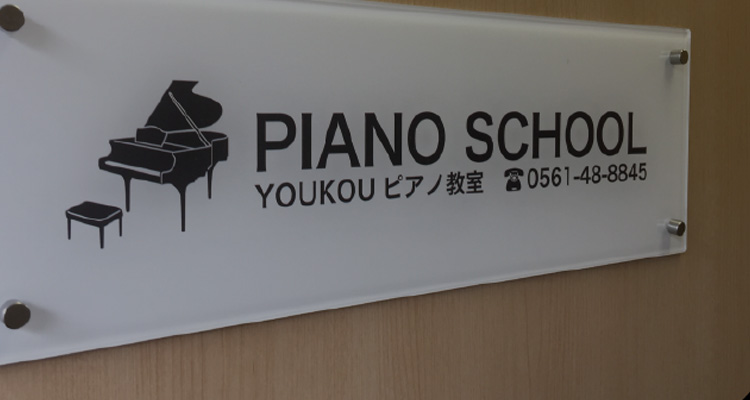 音楽教室 レッスン看板 宮地楽器